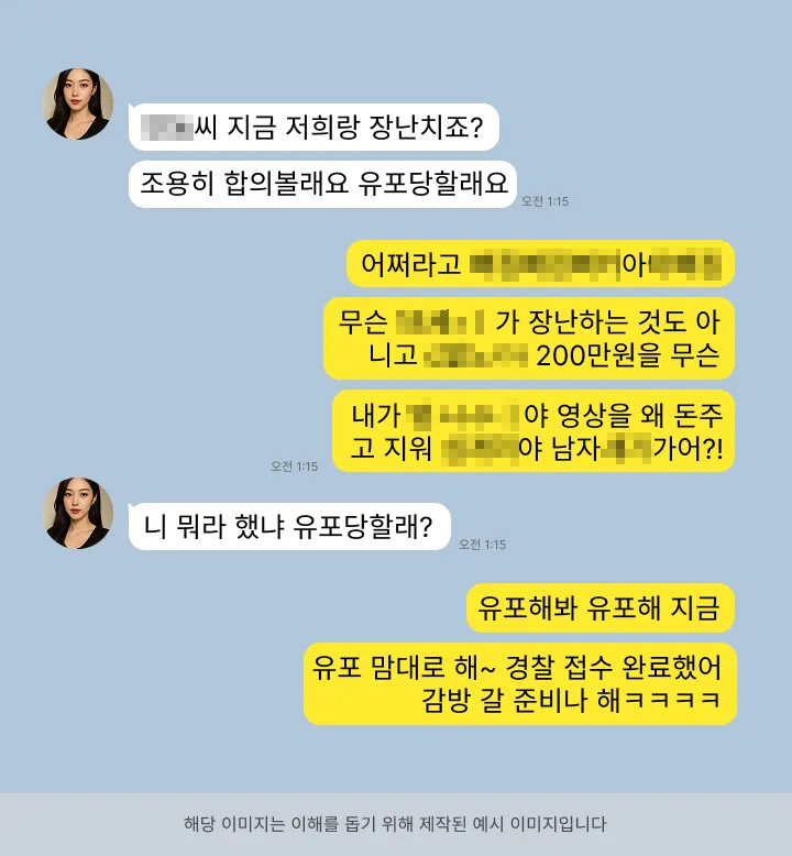 가해자 자극하는 카카오톡 대화 내용